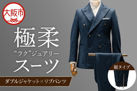 【スーツ】極柔\