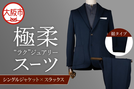 【スーツ】極柔\