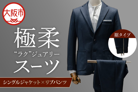 【スーツ】極柔\