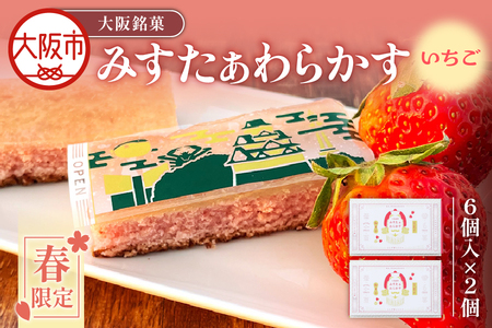 ＜春限定 3月より順次発送＞大阪銘菓みすたぁわらかすいちご味6個入×2個 季節のお菓子_OS055-0009