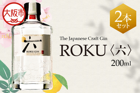 【近鉄百貨店】ＲＯＫＵ（六）200ml 瓶 × 2本 セット _OS002-0012
