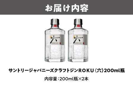 【近鉄百貨店】ＲＯＫＵ（六）200ml 瓶 × 2本 セット _OS002-0012