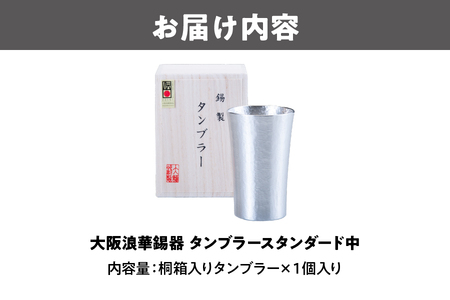 【近鉄百貨店】タンブラー スタンダード中 200ml 1個_OS002-0001