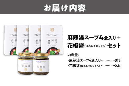 【無限麻辣湯】麻辣湯スープ4食入り×3箱+花椒醤(ほあじゃおじゃん)×2本_OS017-0002