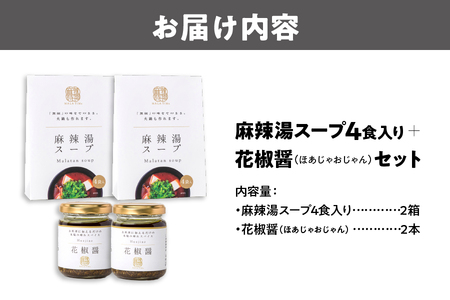 【無限麻辣湯】麻辣湯スープ4食入り×2箱+花椒醤(ほあじゃおじゃん)×2本_OS017-0003