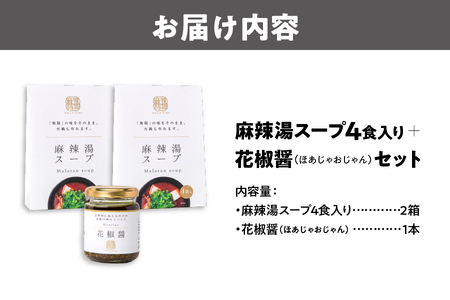 【無限麻辣湯】麻辣湯スープ4食入り×2箱+花椒醤(ほあじゃおじゃん)×1本_OS017-0004