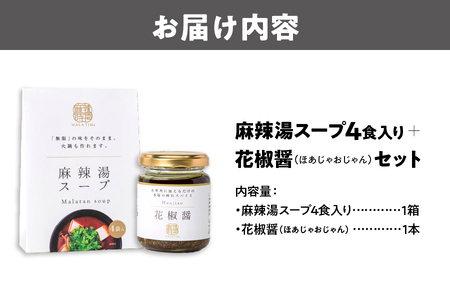 【無限麻辣湯】麻辣湯スープ4食入り×1箱+花椒醤(ほあじゃおじゃん)×1本_OS017-0005