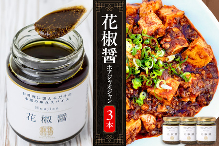 【無限麻辣湯】花椒醤(ほあじゃおじゃん)×3本_OS017-0007