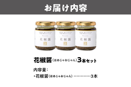 【無限麻辣湯】花椒醤(ほあじゃおじゃん)×3本_OS017-0007