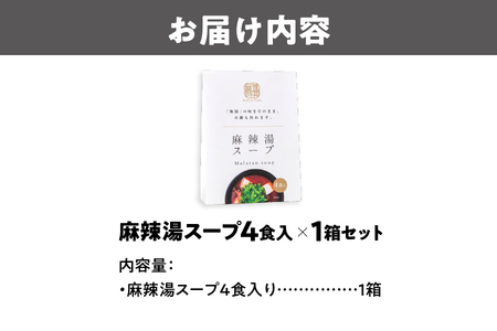 【無限麻辣湯】麻辣湯スープ4食入り×1箱_OS017-0001