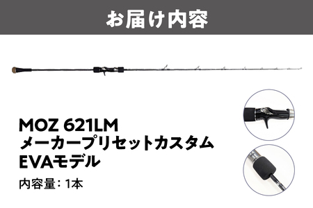 釣り竿 モズ621LM メーカープリセットカスタムEVA 釣竿_OS040-0002