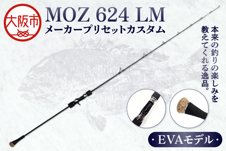 釣り竿 モズ624LM メーカープリセットカスタムEVA 釣竿_OS040-0004
