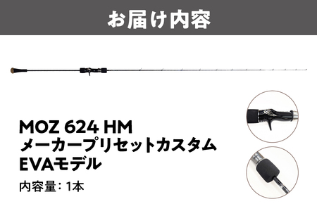 釣り竿 モズ624HM メーカープリセットカスタムEVA 釣竿_OS040-0007