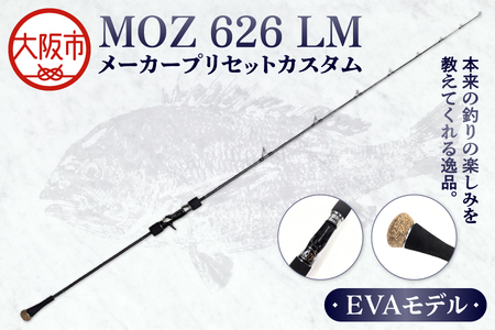 釣り竿 モズ626LM メーカープリセットカスタムEVA 釣竿_OS040-0010