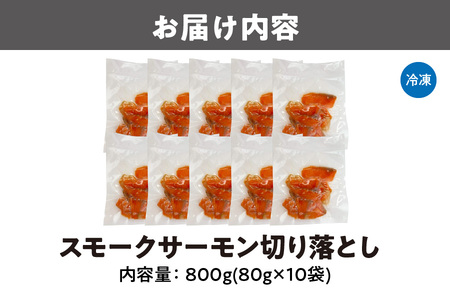 【マルヒロ】スモークサーモン切り落とし 800g ( 80g x 10袋 )_OS041-0003