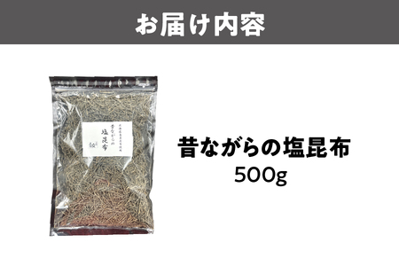 【天満大阪昆布】昔ながらの塩昆布_OS045-0008