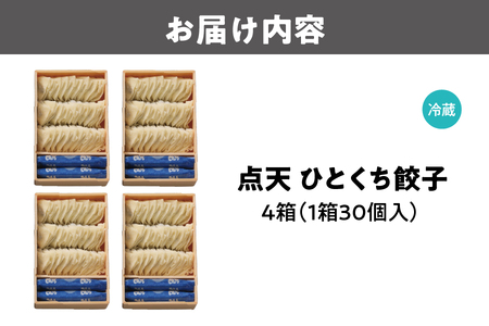 【京阪百貨店厳選】点天 ひとくち餃子 30個入り 4箱_OS048-0002