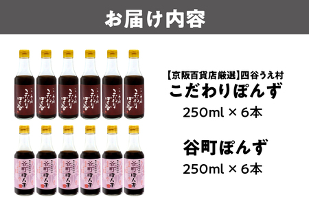 【京阪百貨店厳選】谷町ぽんず6本入×四谷うえ村 こだわりぽんず6本入_OS048-0007