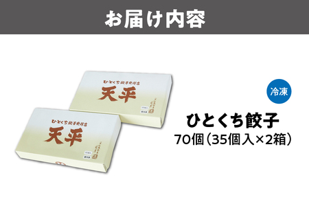 【京阪百貨店厳選】ひとくち餃子発祥店 天平 ひとくち餃子 70個入り ※冷凍ぎょうざ_OS048-0015