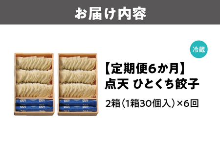 【京阪百貨店厳選】＜定期便6か月＞点天 ひとくち餃子 30個入り 2箱_OS048-0026