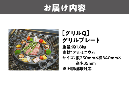 グリルQ グリルプレート_OS067-0001