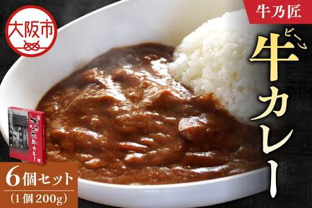 【近鉄百貨店】「牛乃匠」 ビーフカレー 200g×6 カレー _OS002-0029