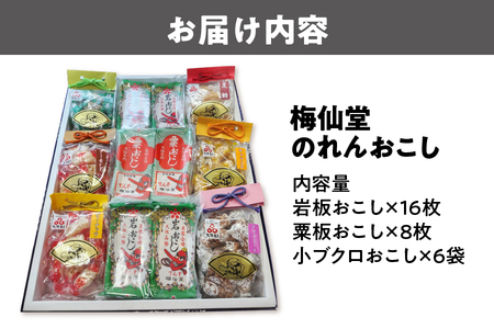 【近鉄百貨店】梅仙堂 のれんおこし おこし _OS002-0034