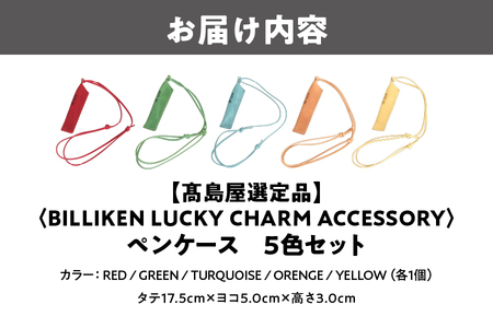 【高島屋選定品】BILLIKEN　LUCKY　CHARM　ACCESSORY ペンケース　５色セット_OS010-0094