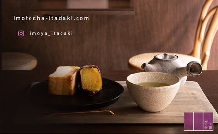 利用チケット 3000円分 芋と茶 頂 -itadaki- 焼き芋 _OS073-0002