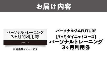 【パーソナルジムFUTURE】【3ヶ月ダイエットコース】パーソナルトレーニング3ヶ月間利用券 ジム _OS078-0002