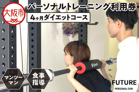 【パーソナルジムFUTURE】【4ヶ月ダイエットコース】パーソナルトレーニング4ヶ月間利用券 トレーニング _OS078-0003