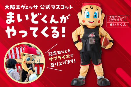 大阪エヴェッサ マスコットキャラクター まいどくんがやってくる