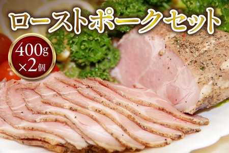 【アスモトレーディング】ローストポーク400g×2個 セット_OS090-0004