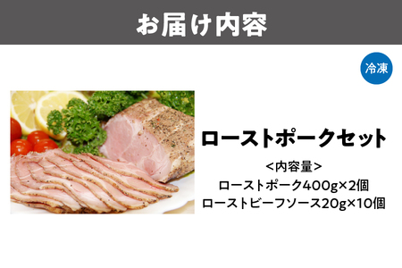 【アスモトレーディング】ローストポーク400g×2個 セット_OS090-0004