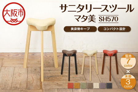 サニタリースツール マタ美SH570 美姿勢_OS099-0008