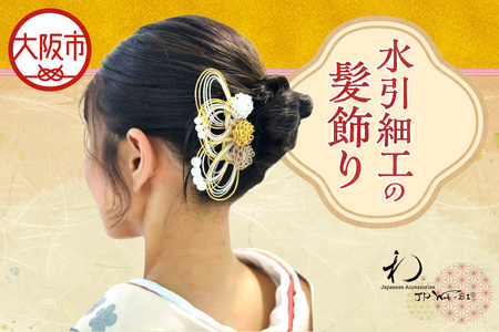【 JPWA-BI® 】水引細工の髪飾り(マム)_OS105-0001