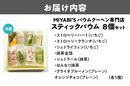 スティックバウム 8個セット 焼き菓子_OS106-0002