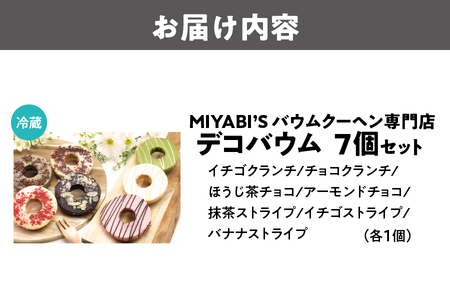 デコバウム7個セット 手土産_OS106-0003