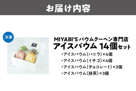 アイスバウム 14個セット アイススイーツ_OS106-0004