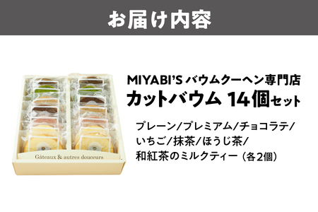 カットバウム 14個 バウムクーヘン_OS106-0006