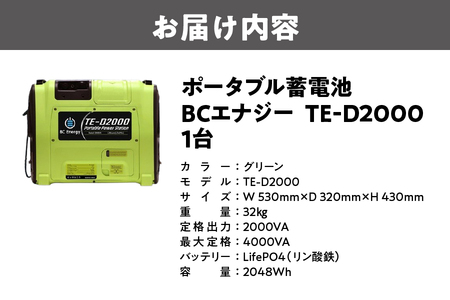 ポータブル蓄電池 BCエナジー TE-D2000 緊急時用_OS108-0001