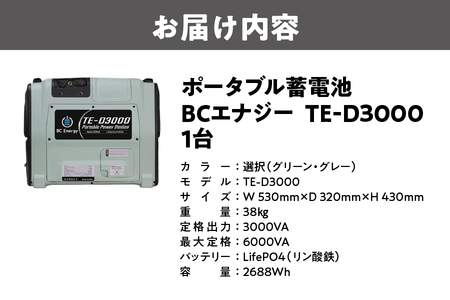 ポータブル蓄電池　BCエナジー TE-D3000 蓄電池_OS108-0002