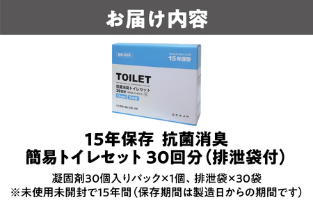 15年保存 簡易トイレセット30回分(排泄袋付)BR-905 防災グッズ_OS111-0001