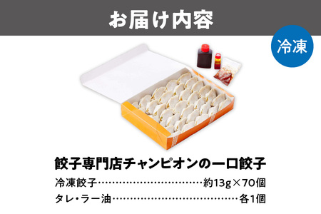 【TMP合同会社】創業30年!!餃子専門店チャンピオンの一口餃子70個_OS116-0002