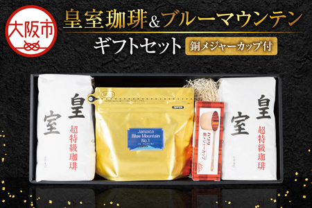 皇室珈琲ギフトセット1kg+ブルーマウンテン200g メジャーカップ付 コーヒーギフト_OS119-0004