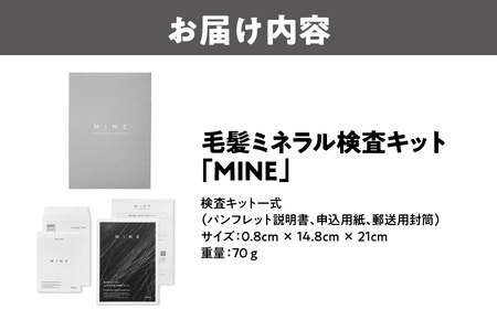 毛髪ミネラル検査キット「MINE」自宅検査_OS121-0001