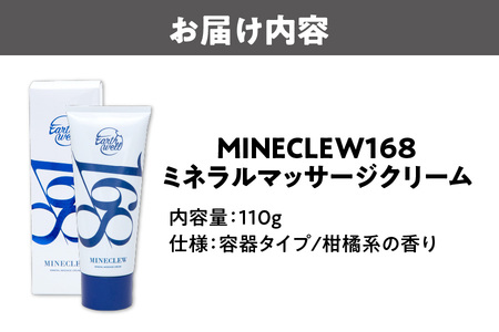 MINECLEW168 ミネクル 110g ミネラルマッサージクリーム マグネシウム 柑橘系 日本製_OS130-0001
