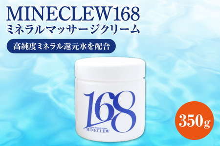 【サンプル付　新品未開封】ミネクル168 ミネラルマッサージクリーム 350g Amazon | MINECLEW168 ミネクル 350g ミネラルマッサージ