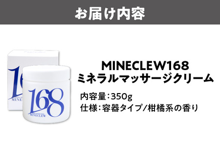 MINECLEW168 ミネクル 350g ミネラルマッサージクリーム マグネシウム 柑橘系 日本製_OS130-0002