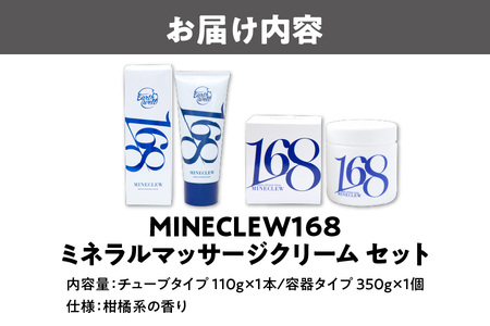 MINECLEW168 ミネクル110g+350gセットミネラルマッサージクリーム マグネシウム 柑橘系 日本製_OS130-0003